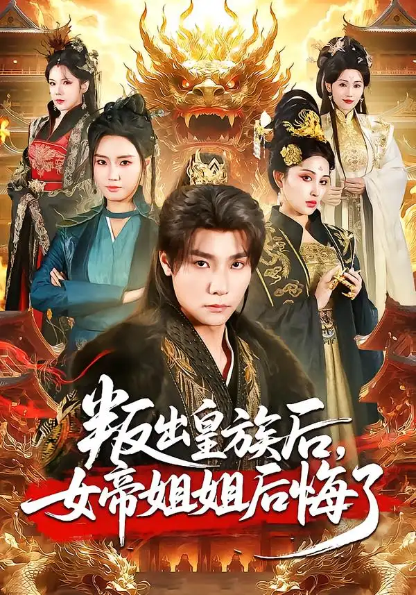 《叛出皇族后，女帝姐姐后悔了（82集）曾希瑭＆余芷慧》短剧全集免费在线看