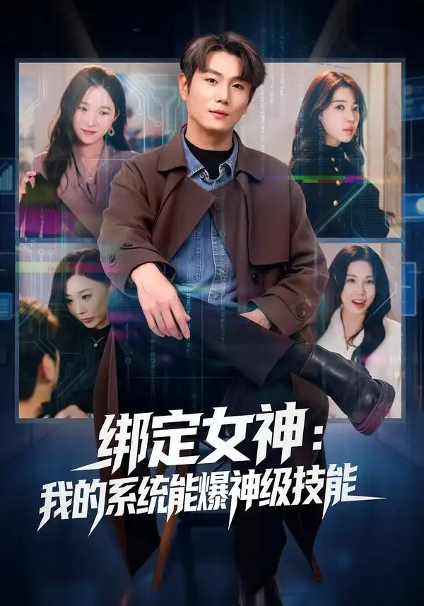 《绑定女神：我的系统能爆神级技能（80集）吴美慧&宋骏》短剧全集免费在线看