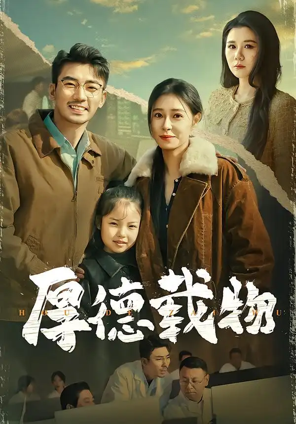 《厚德载物（86集）韩琪&张瀚文》短剧全集免费在线看