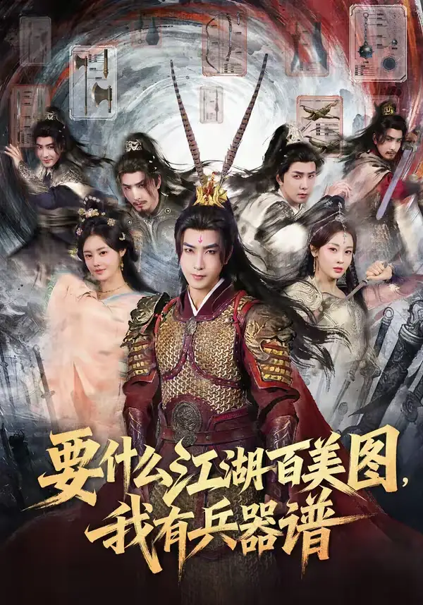 《要什么江湖百美图，我有兵器谱（90集）符骞文＆郑奕》短剧全集免费在线看