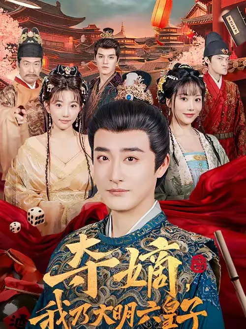 《夺嫡，我乃大明六皇子（78集）林晓璐＆李季》短剧全集免费在线看