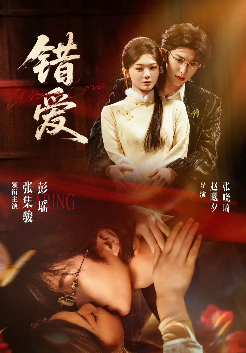 《错爱（25集）张集骏＆彭瑶》短剧全集免费在线看