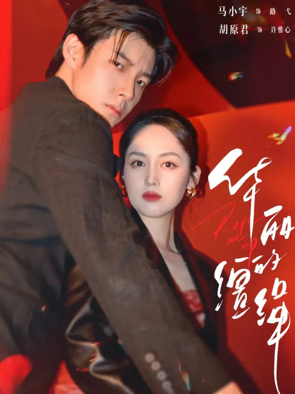 《华丽的缰绳（76集）马小宇&胡原君》短剧全集免费在线看
