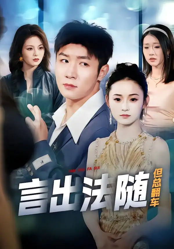 《言出法随但总翻车（74集）鲍金＆郝宝来》短剧全集免费在线看