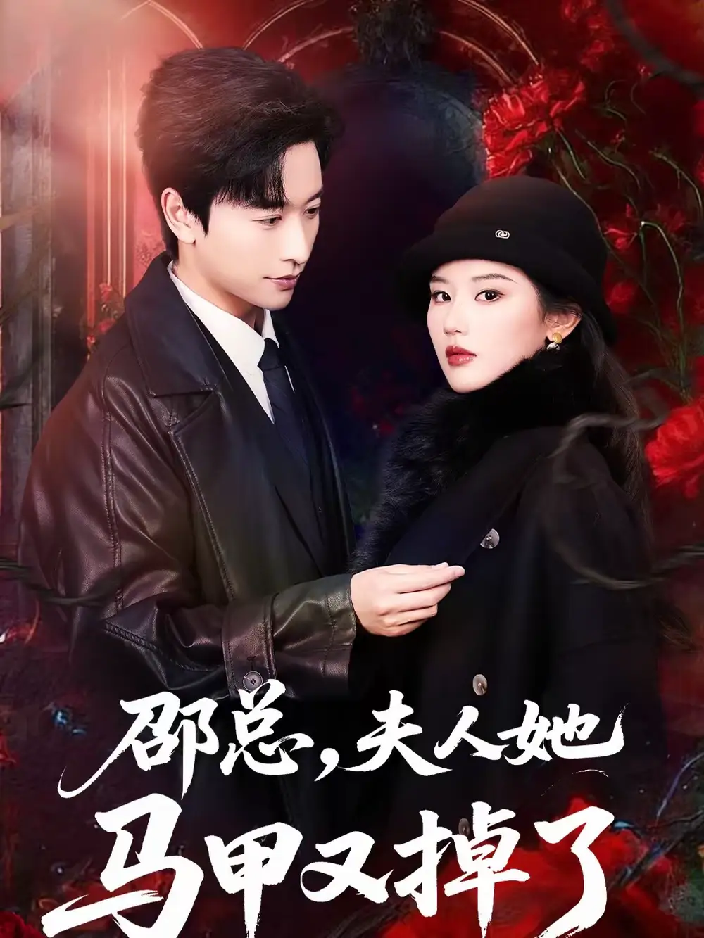 《邵总，夫人她马甲又掉了（67集）施琦＆张和發》短剧全集免费在线看