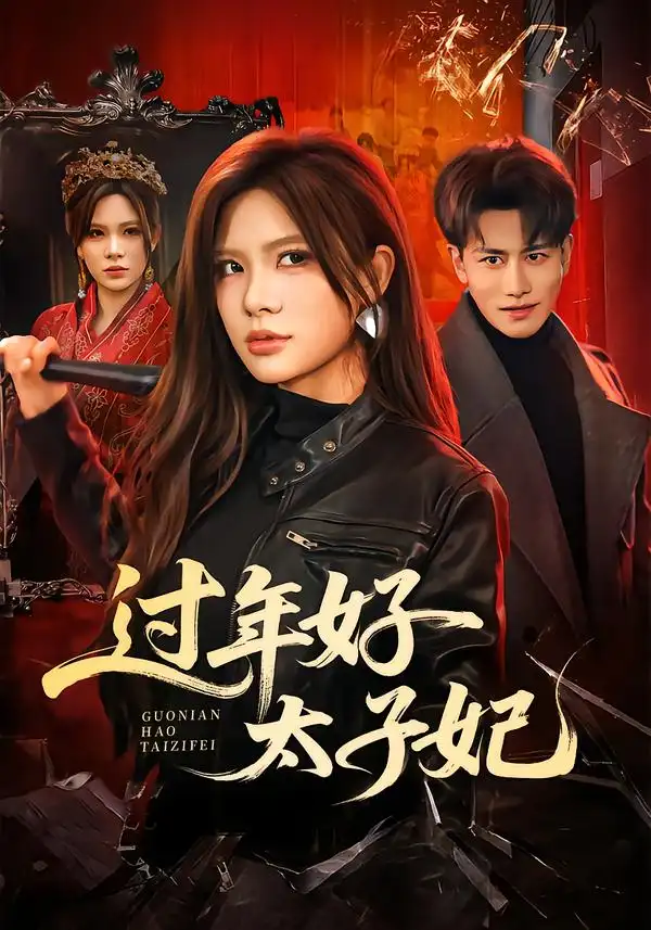 《过年好太子妃（52集）韩明熙＆伊晨》短剧全集免费在线看