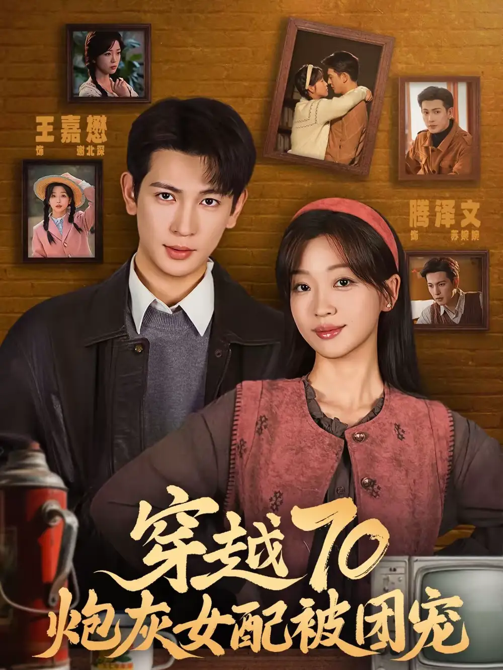 《穿越70炮灰女配被团宠（73集）王嘉懋＆滕泽文》短剧全集免费在线看