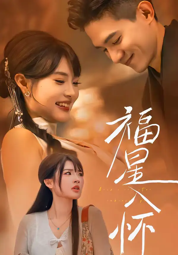 《福星入怀（43集）远雨艾＆朱信宗》短剧全集免费在线看