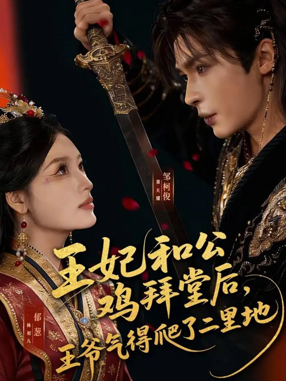 《王妃和公鸡拜堂后，王爷气得爬了二里地（73集）邹柯俊＆郁葱》短剧全集免费在线看
