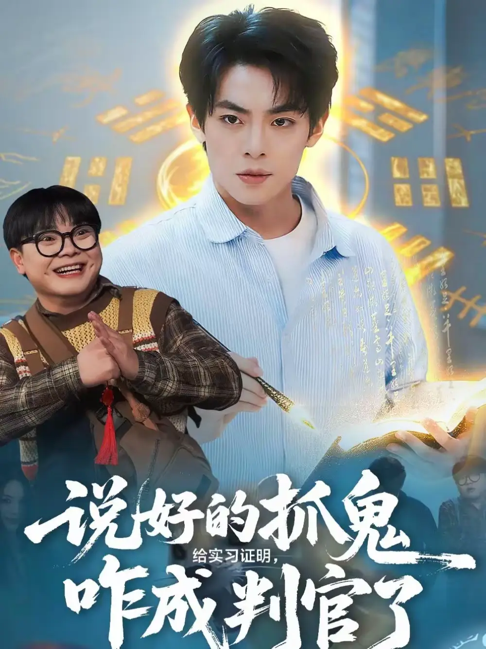 《说好的抓鬼给实习证明，咋成判官了（82集）周煜枫＆张雨梦》短剧全集免费在线看
