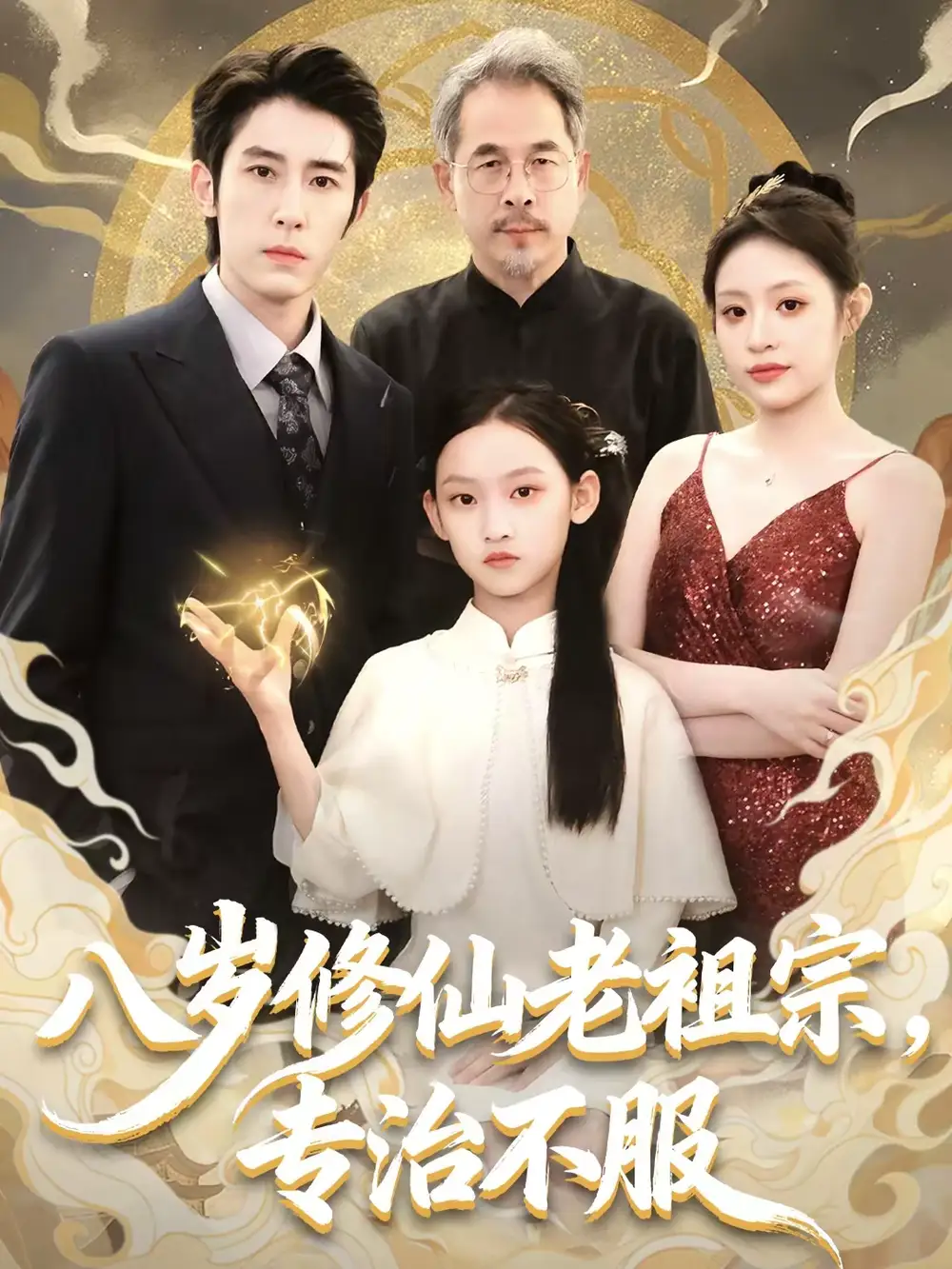 《八岁修仙老祖宗，专治不服（65集）林枫松＆苏寰》短剧全集免费在线看