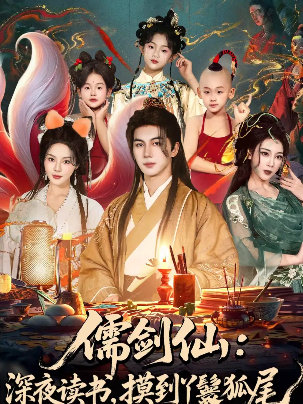 《儒剑仙：深夜读书，摸到丫鬟狐尾＆儒剑仙深夜读书摸到丫鬟狐尾（76集）郭岩松＆马嘉苒》短剧全集免费在线看