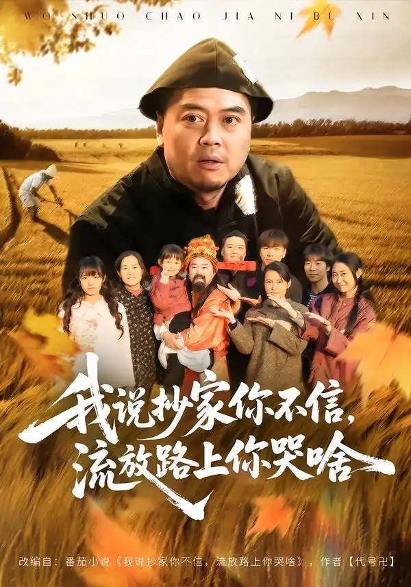 《我说抄家你不信，流放路上你哭啥（80集）谭淳兮&高昕》短剧全集免费在线看