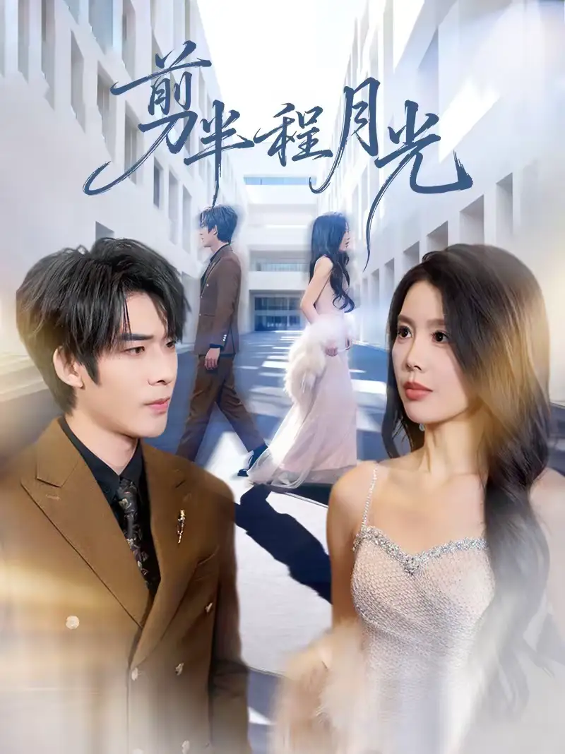 《剪半程月光（70集）曹浩添＆丁海霞》短剧全集免费在线看