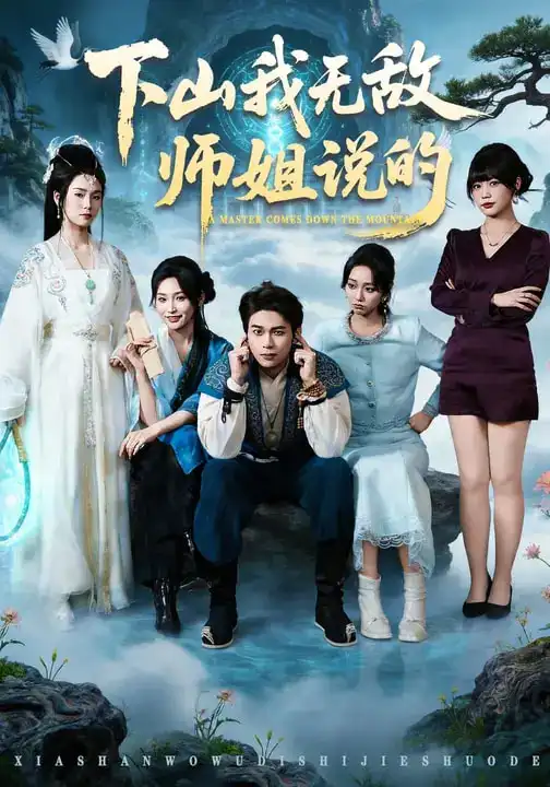 《下山我无敌师姐说的（80集）李灼一＆罗麦一》短剧全集免费在线看
