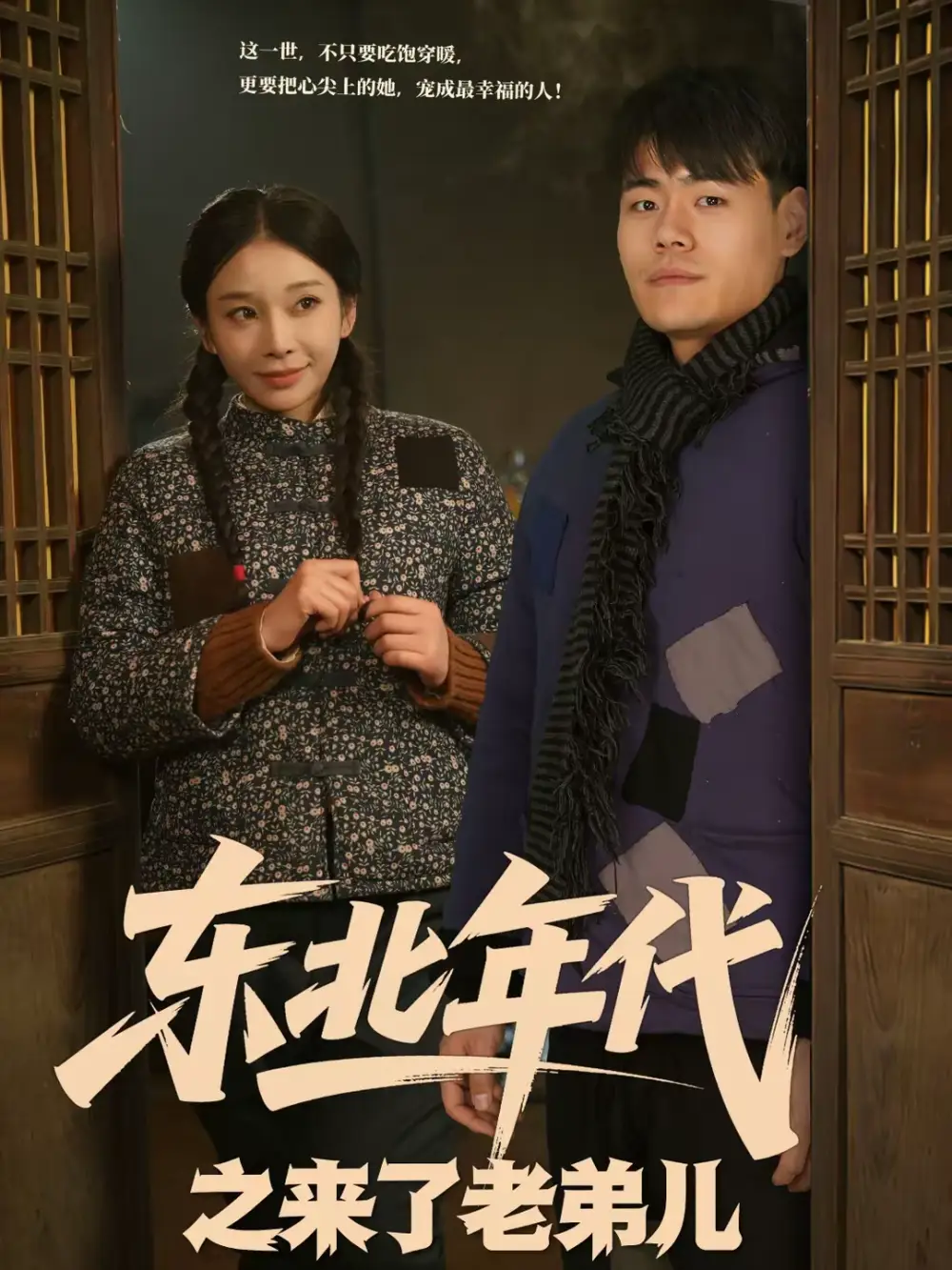 《东北年代之来了老弟儿（79集）王冠程＆胡柯》短剧全集免费在线看
