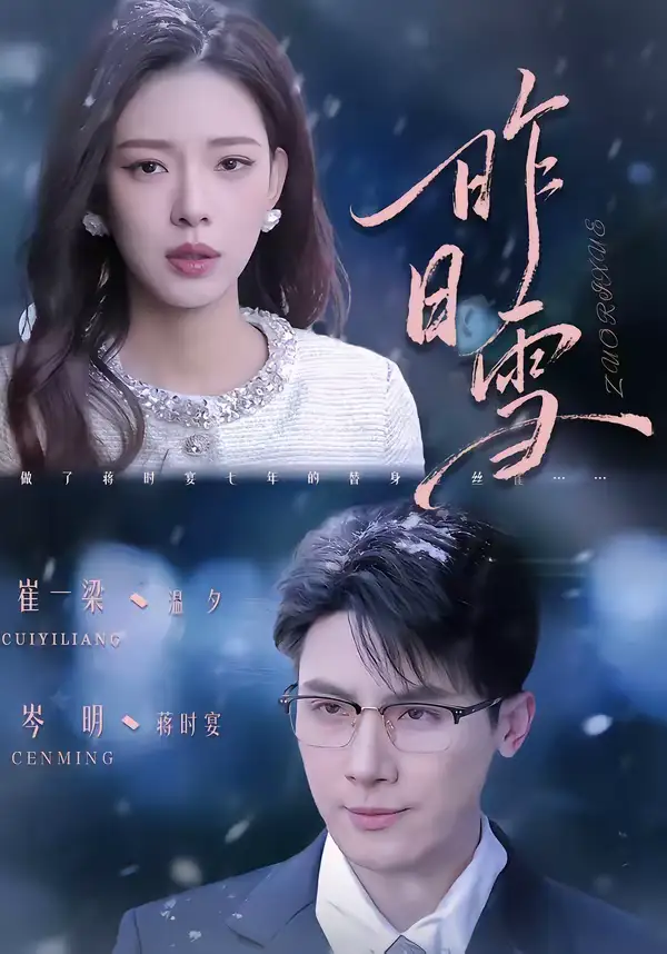 《昨日雪（70集）岑明＆崔一梁》短剧全集免费在线看