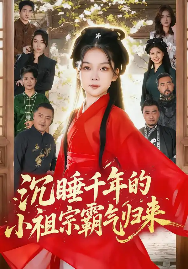 《沉睡千年的小祖宗霸气归来&萌祖归来：龙家由我罩（70集）刘念伊&毕嘉祥》短剧全集免费在线看