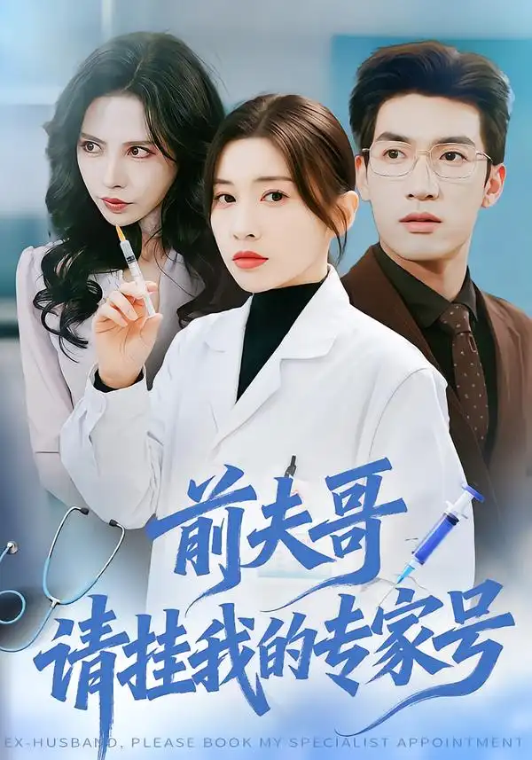 《前夫哥，请挂我的专家号（68集）禹星臣＆田诗园》短剧全集免费在线看