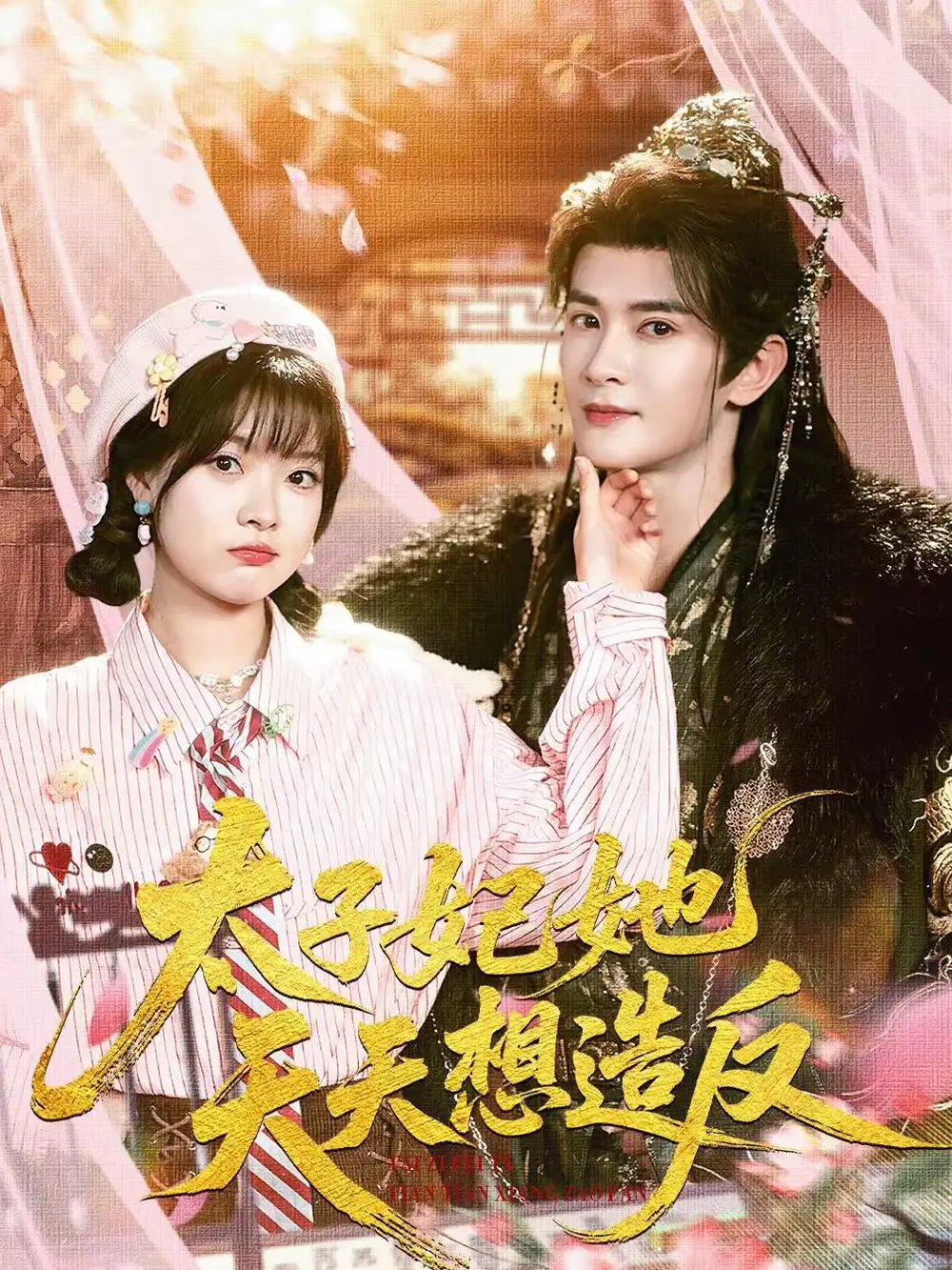 《太子妃她天天想造反（89集）陈冠峄＆杨帆》短剧全集免费在线看