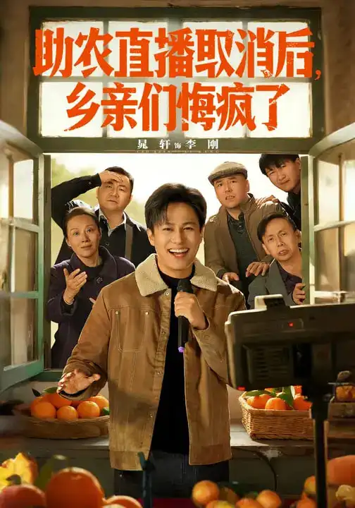 《助农直播取消后，乡亲们悔疯了（60集）晁轩&汪天予》短剧全集免费在线看