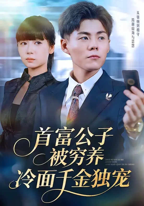 《首富公子被穷养，冷面千金独宠（80集）郭建清＆郭怡凡》短剧全集免费在线看
