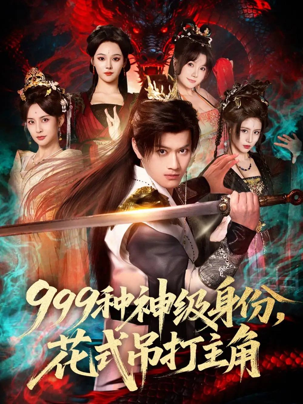 《999种神级身份，花式吊打主角（80集）车美艳&徐彬兵》短剧全集免费在线看
