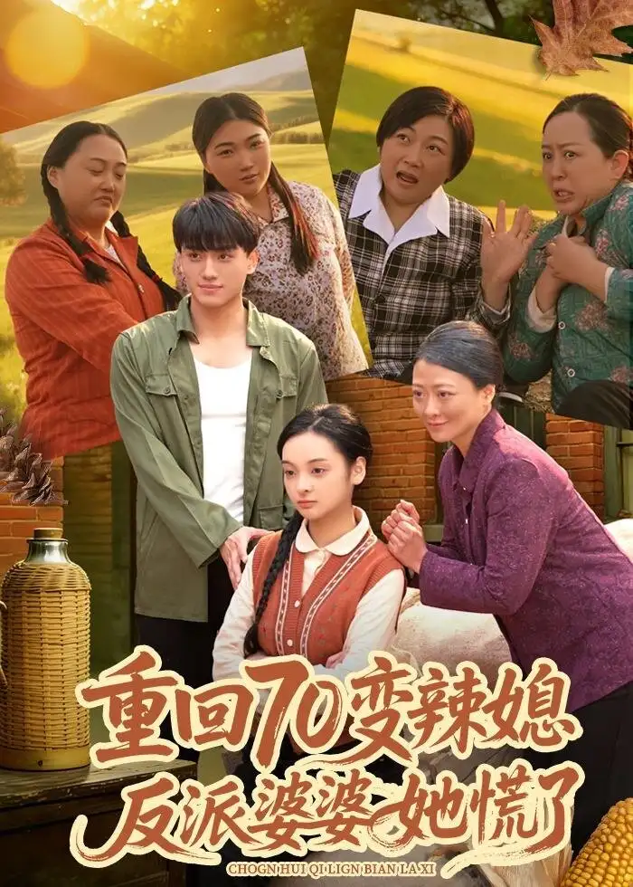 《重回70变辣媳，反派婆婆她慌了（80集）李亦澄＆张晓宇＆齐茉涵》短剧全集免费在线看