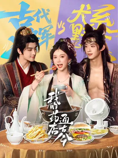 《我的药店通古今（65集）陈名豪&金雅娜》短剧全集免费在线看