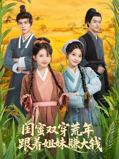 《闺蜜双穿荒年，跟着姐妹赚大钱（79集）贺灵榣&温凉&卢美汕子&邱木》短剧全集免费在线看
