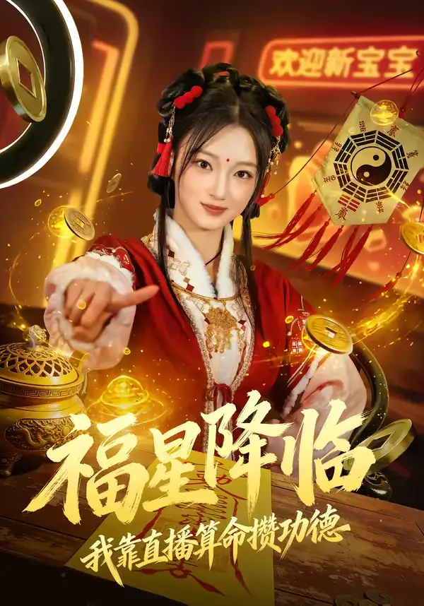 《福星降临我靠直播算命攒功德（73集）刘晓宇＆王锦宁》短剧全集免费在线看
