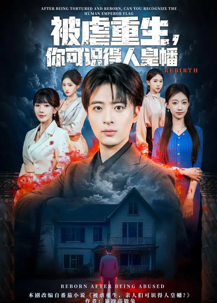 《被虐重生，你可识得人皇幡（80集）王成＆张红瑜》短剧全集免费在线看