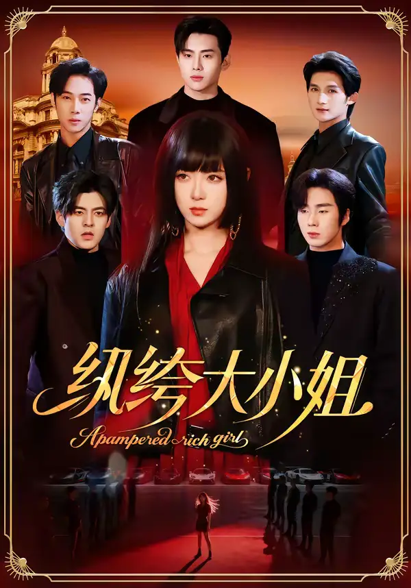 《纨绔大小姐（71集）李雪阳＆松遥》短剧全集免费在线看