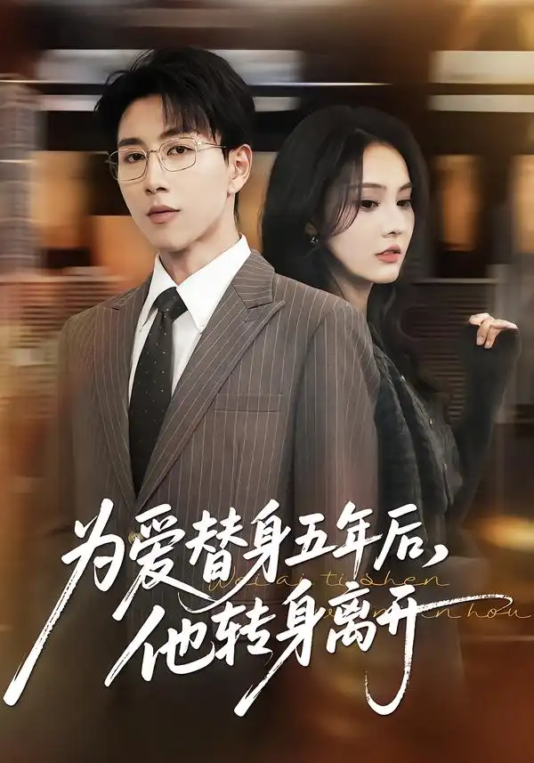 《为爱替身五年后，他转身离开（45集）戴睿＆赵敏慧》短剧全集免费在线看