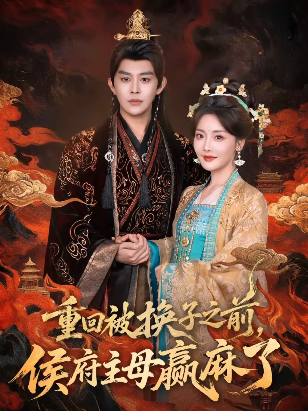 《重回被换子之前，侯府主母赢麻了（81集）王朝阳＆孟璐》短剧全集免费在线看