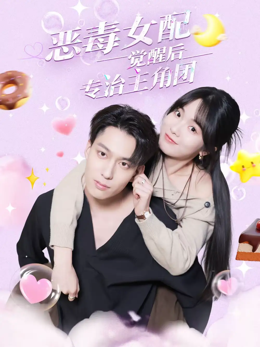 《恶毒女配觉醒后专治主角团（71集）许愿＆叶有云》短剧全集免费在线看