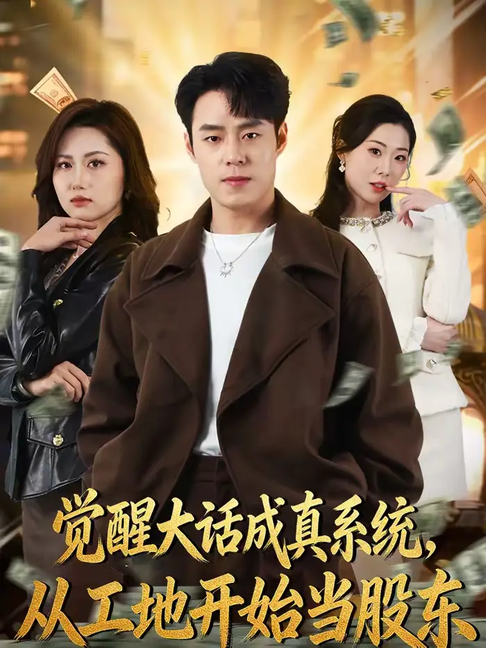 《觉醒大话成真系统，从工地开始当股东（80集）刘贺＆汪芷萱》短剧全集免费在线看