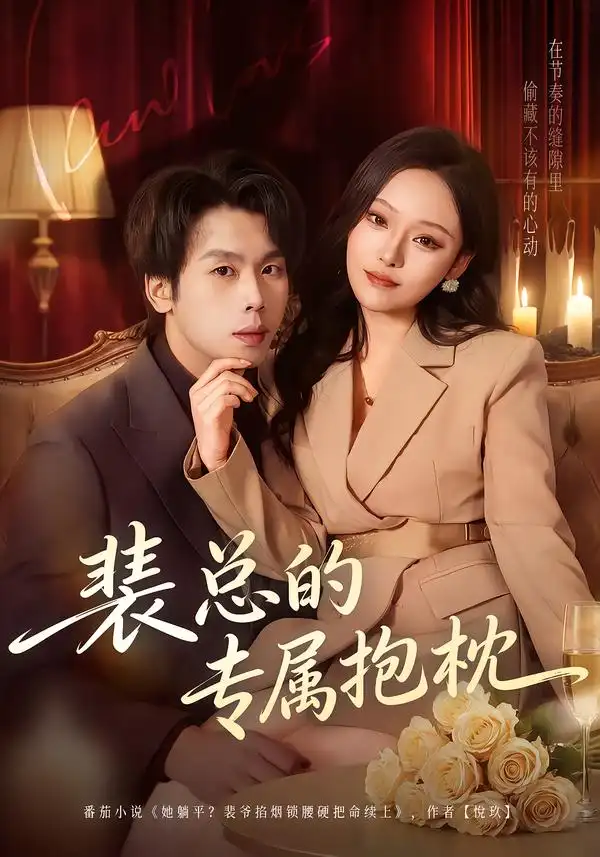《裴总的专属抱枕（78集）艾江山＆橘子》短剧全集免费在线看