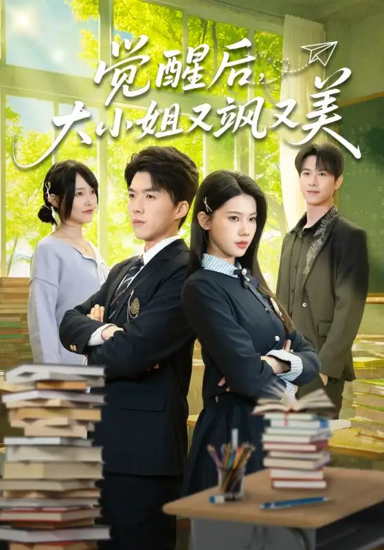《觉醒后，大小姐又飒又美（64集）白龙＆李佳怡》短剧全集免费在线看