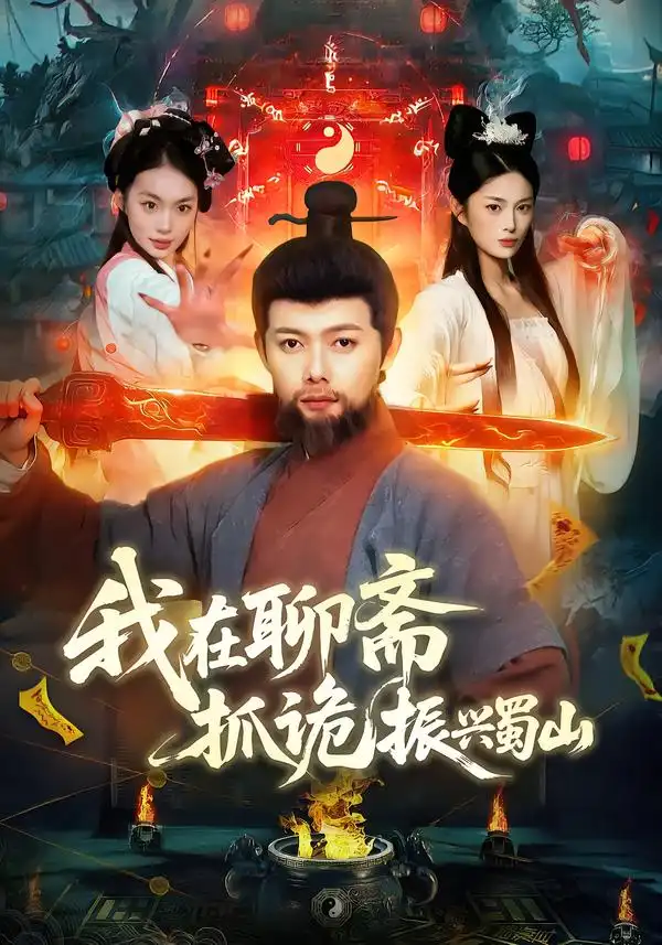 《我在聊斋抓诡振兴蜀山（105集）黎沐清&王镱深》短剧全集免费在线看