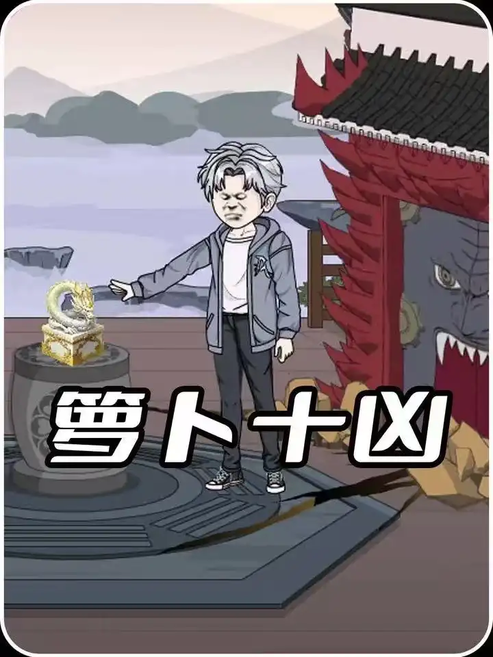 《萝卜十凶（45集）动漫》短剧全集免费在线看