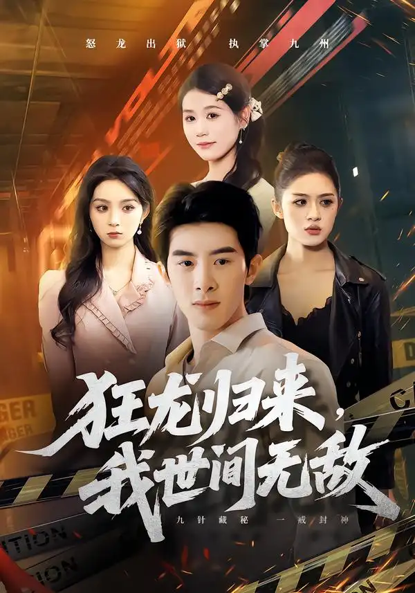 《狂龙归来，我世间无敌（79集）刘奕彤＆郭子煜》短剧全集免费在线看