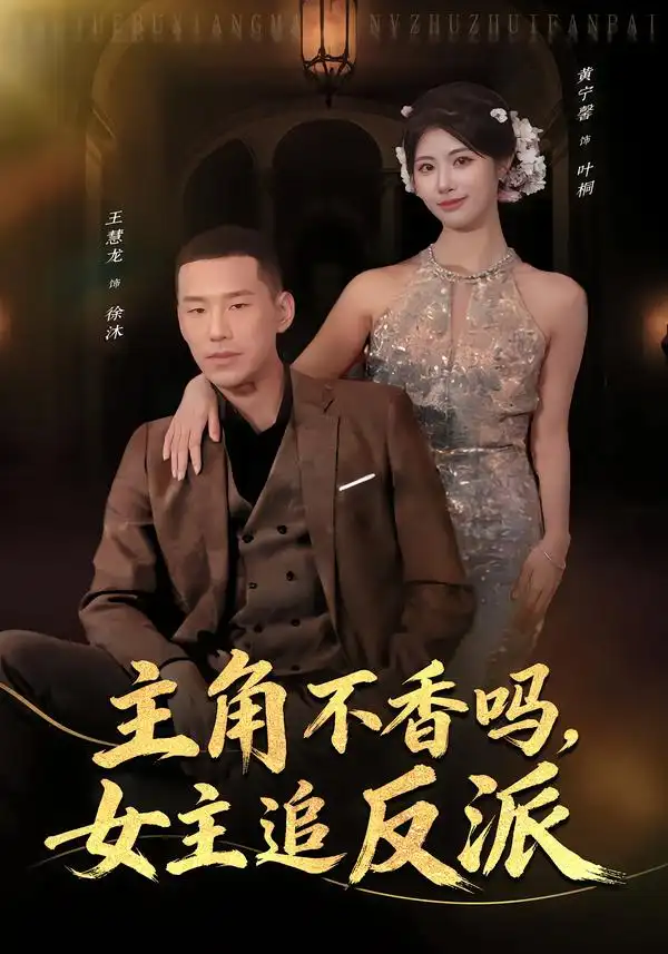 《主角不香吗，女主追反派（80集）王慧龙＆黄宁馨》短剧全集免费在线看