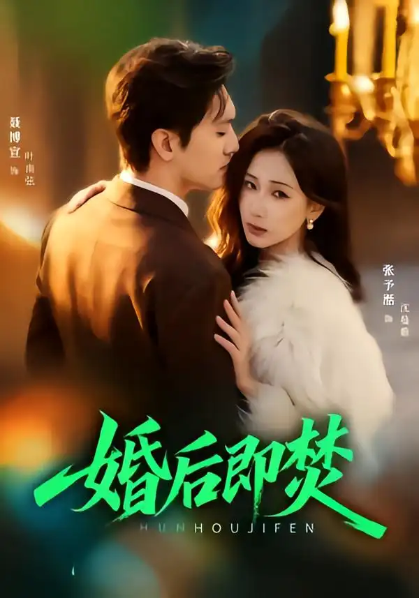 《婚后即焚（77集）聂博宣＆张予湉》短剧全集免费在线看