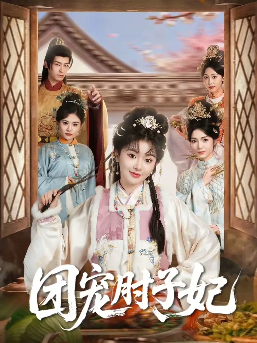 《团宠肘子妃（71集）夜逸＆廖慧敏（冷巴）》短剧全集免费在线看