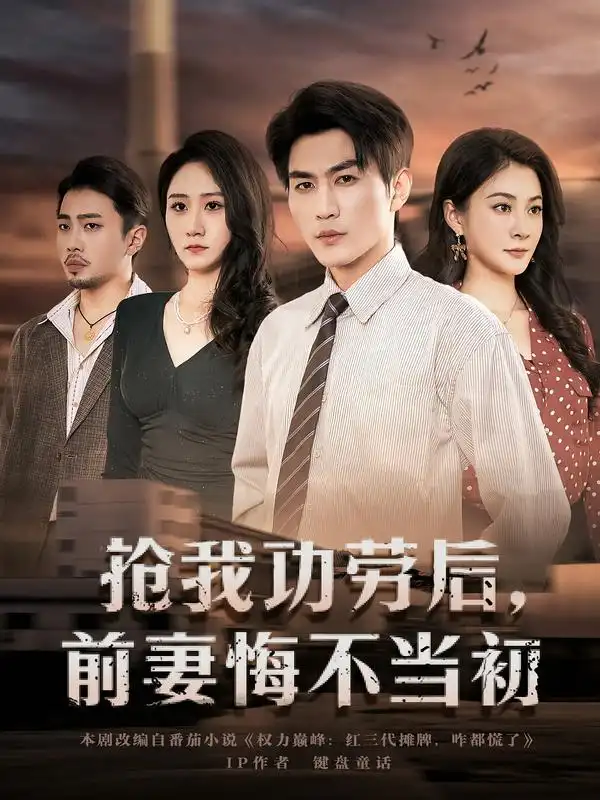 《抢我功劳后，前妻悔不当初（80集）周朕&宋雯娟》短剧全集免费在线看