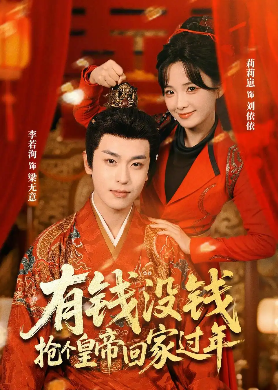 《有钱没钱，抢个皇帝回家过年（73集）李若洵＆莉莉崽》短剧全集免费在线看