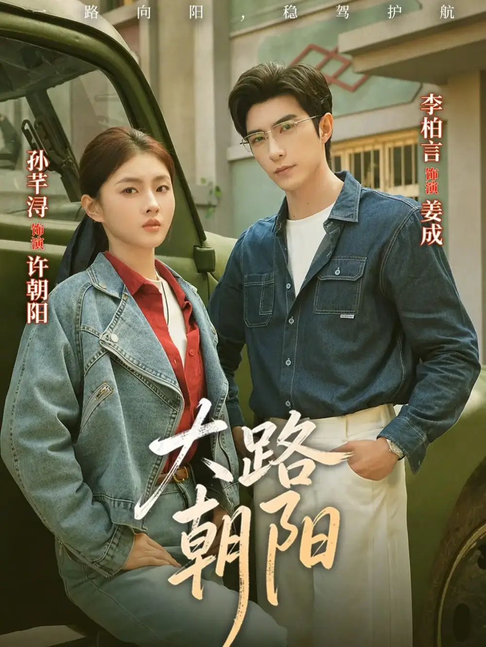 《大路朝阳（70集）李柏言&孙芊浔》短剧全集免费在线看