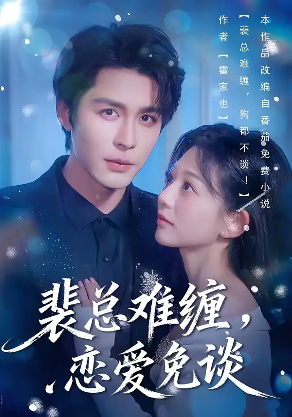 《裴总难缠，恋爱免谈（59集）邹柯俊＆吴伊纯＆马星烁》短剧全集免费在线看