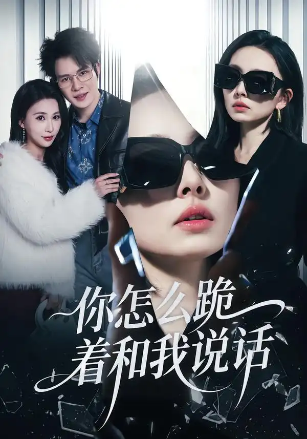 《你怎么跪着和我说话（32集）张英杰&谢一荧》短剧全集免费在线看